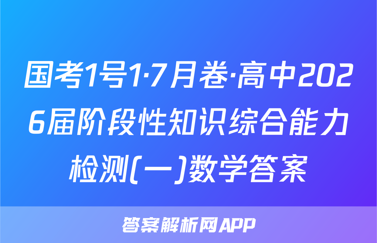 国考1号1·7月卷·高中2026届阶段性知识综合能力检测(一)数学答案