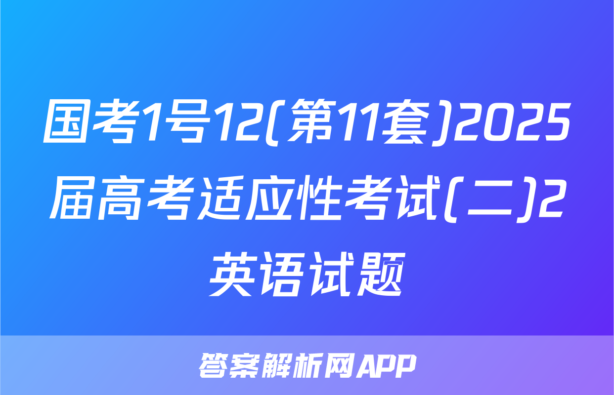 国考1号12(第11套)2025届高考适应性考试(二)2英语试题