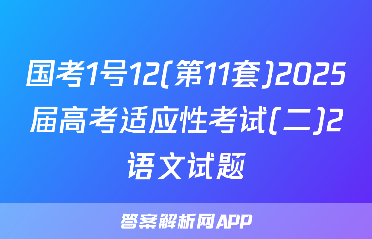 国考1号12(第11套)2025届高考适应性考试(二)2语文试题