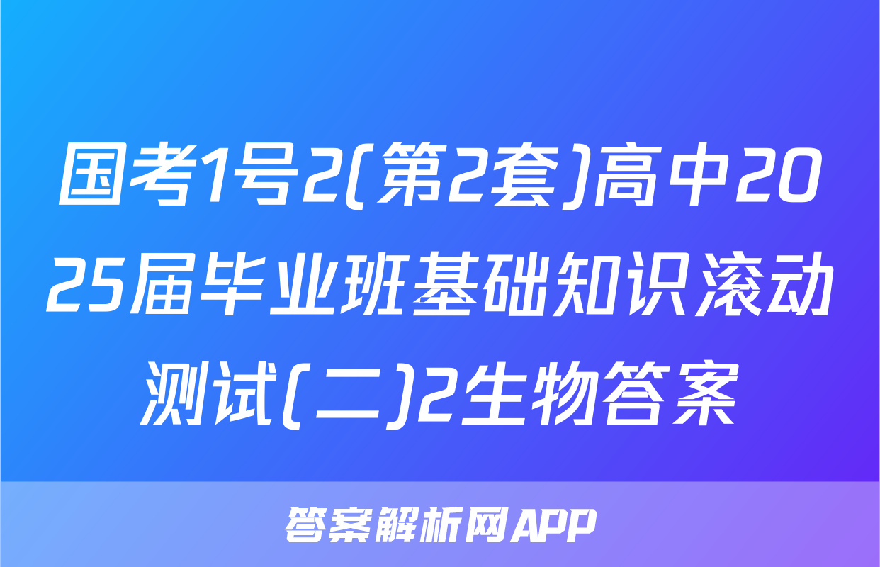 国考1号2(第2套)高中2025届毕业班基础知识滚动测试(二)2生物答案