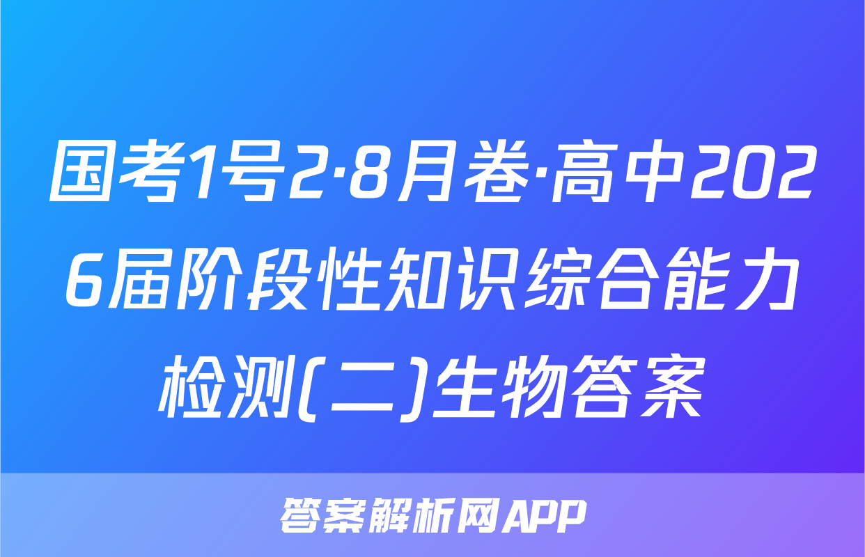 国考1号2·8月卷·高中2026届阶段性知识综合能力检测(二)生物答案