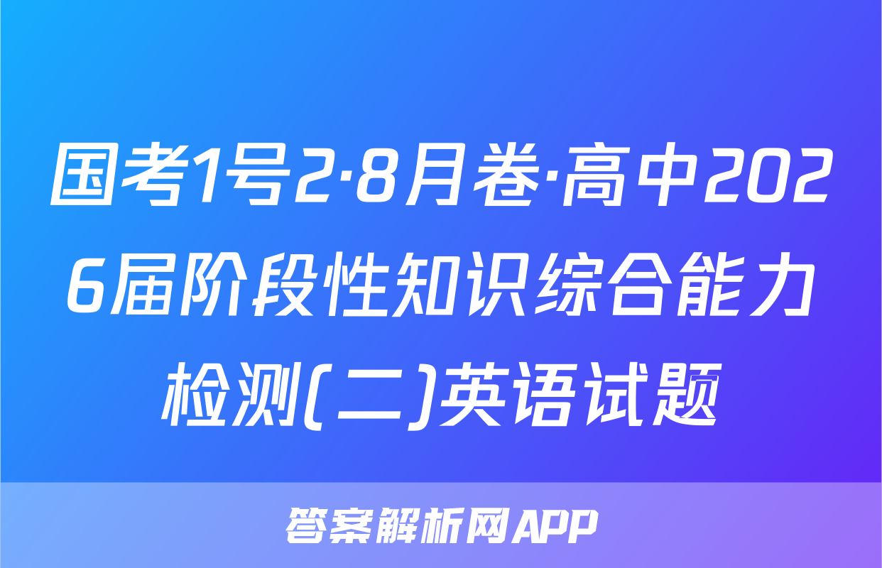 国考1号2·8月卷·高中2026届阶段性知识综合能力检测(二)英语试题