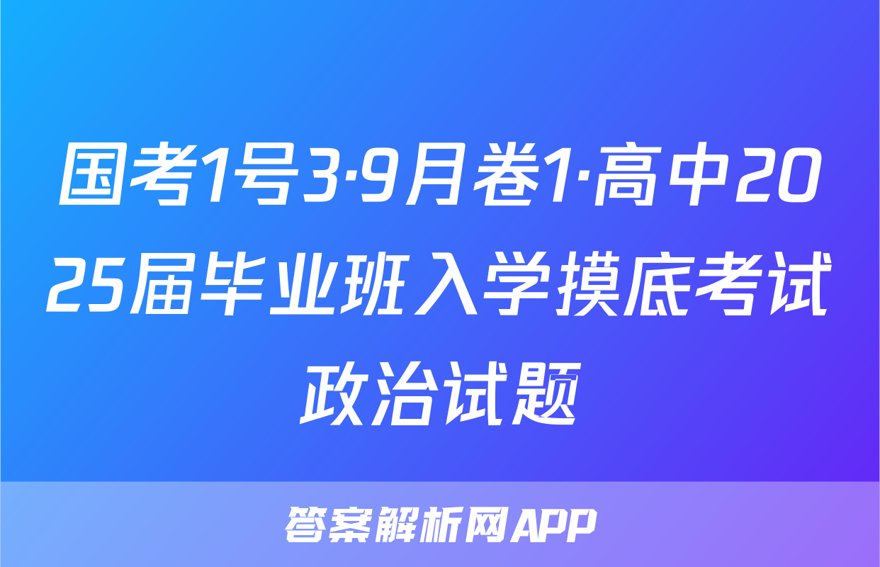 国考1号3·9月卷1·高中2025届毕业班入学摸底考试政治试题