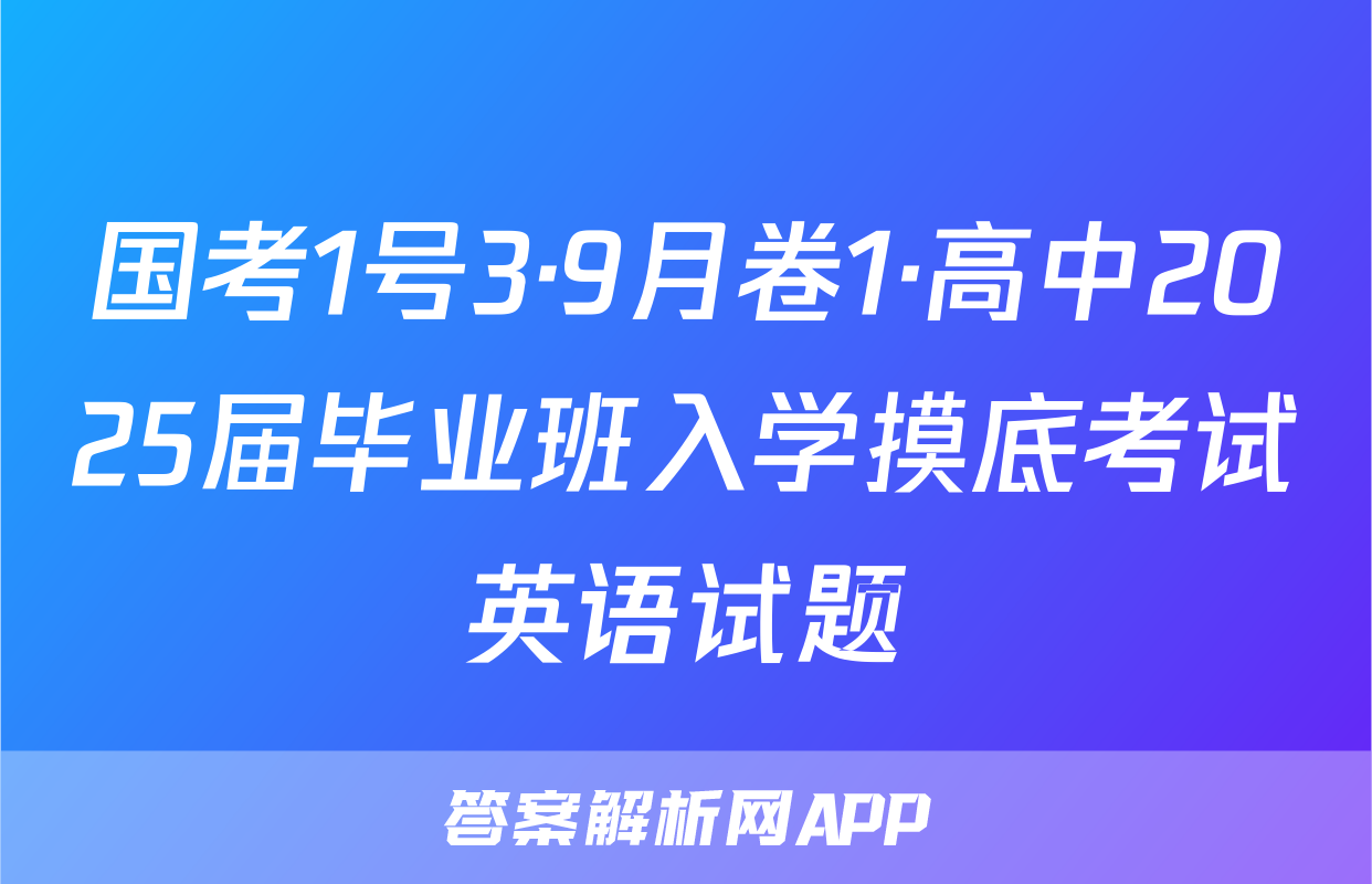 国考1号3·9月卷1·高中2025届毕业班入学摸底考试英语试题