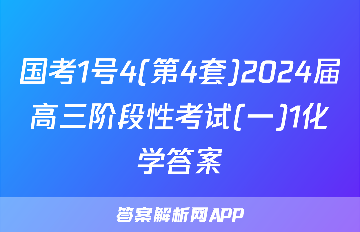 国考1号4(第4套)2024届高三阶段性考试(一)1化学答案