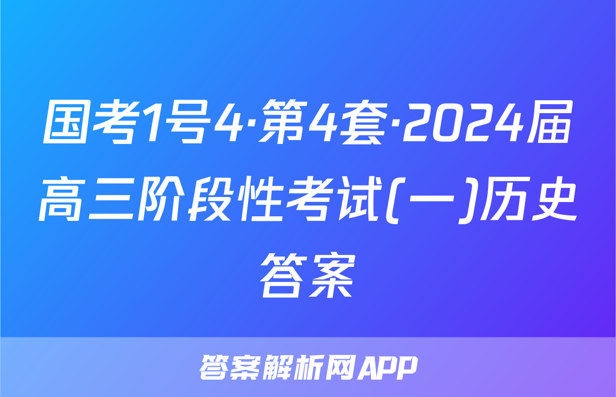 国考1号4·第4套·2024届高三阶段性考试(一)历史答案
