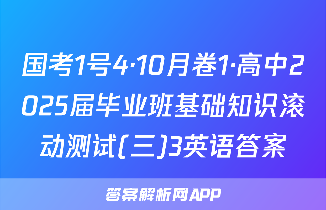 国考1号4·10月卷1·高中2025届毕业班基础知识滚动测试(三)3英语答案