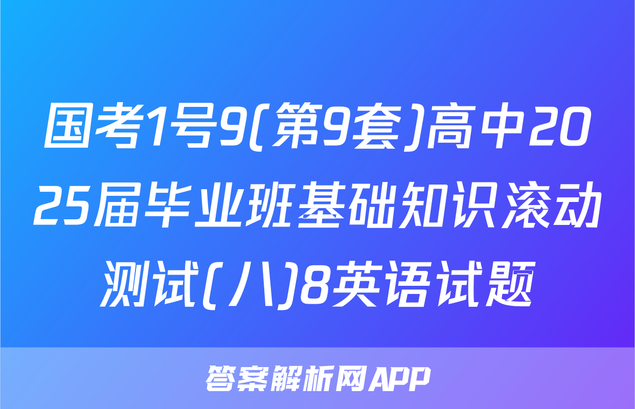 国考1号9(第9套)高中2025届毕业班基础知识滚动测试(八)8英语试题