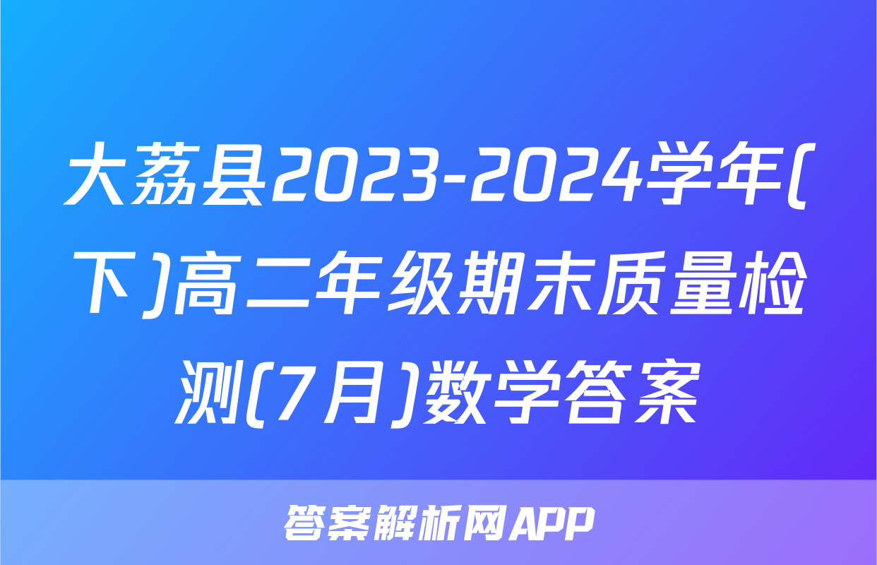 大荔县2023-2024学年(下)高二年级期末质量检测(7月)数学答案