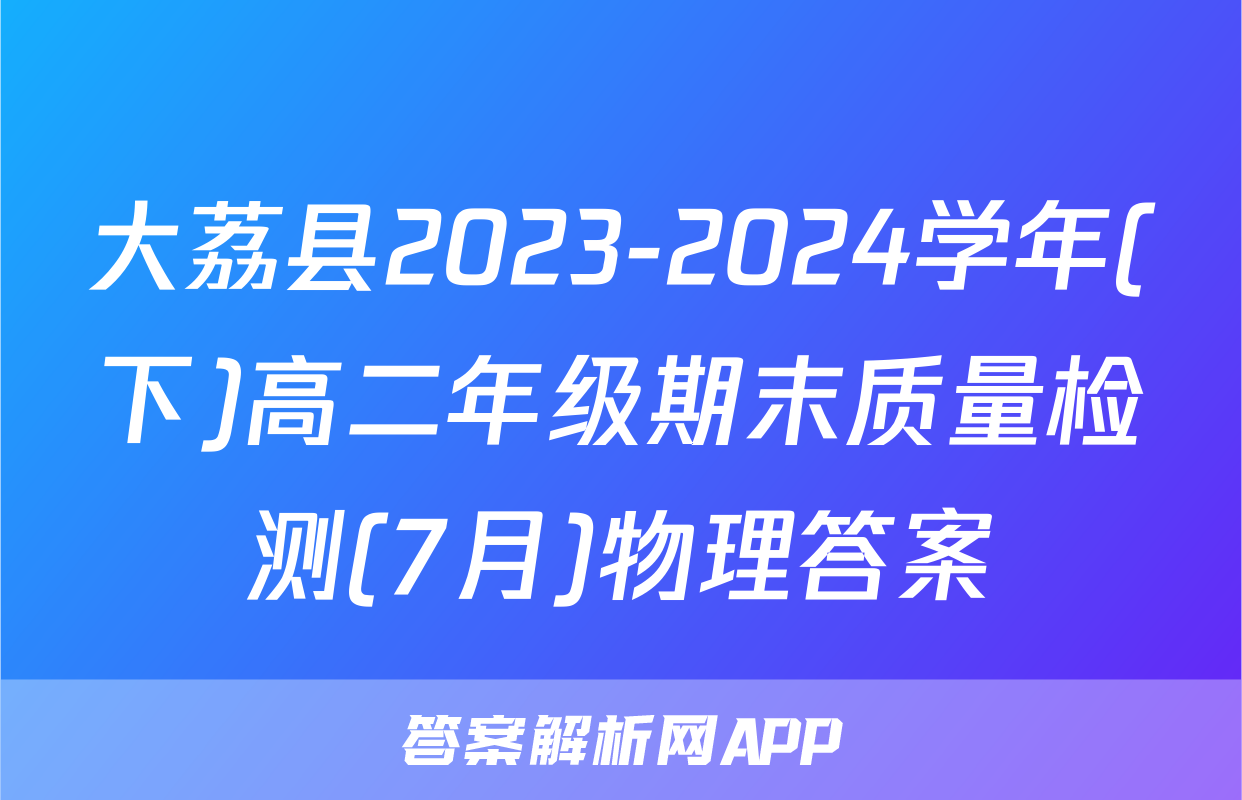 大荔县2023-2024学年(下)高二年级期末质量检测(7月)物理答案