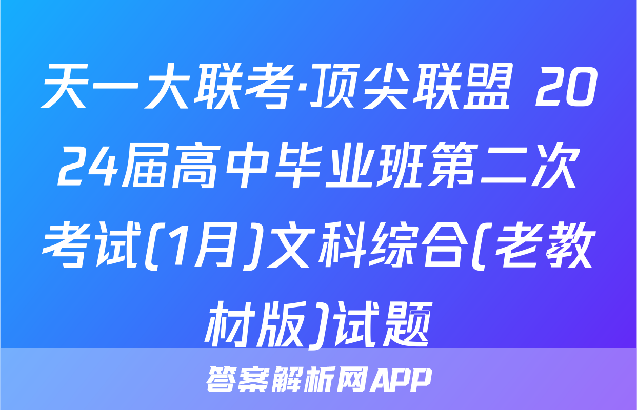天一大联考·顶尖联盟 2024届高中毕业班第二次考试(1月)文科综合(老教材版)试题