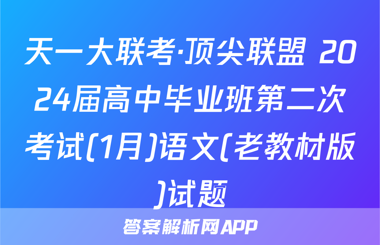 天一大联考·顶尖联盟 2024届高中毕业班第二次考试(1月)语文(老教材版)试题
