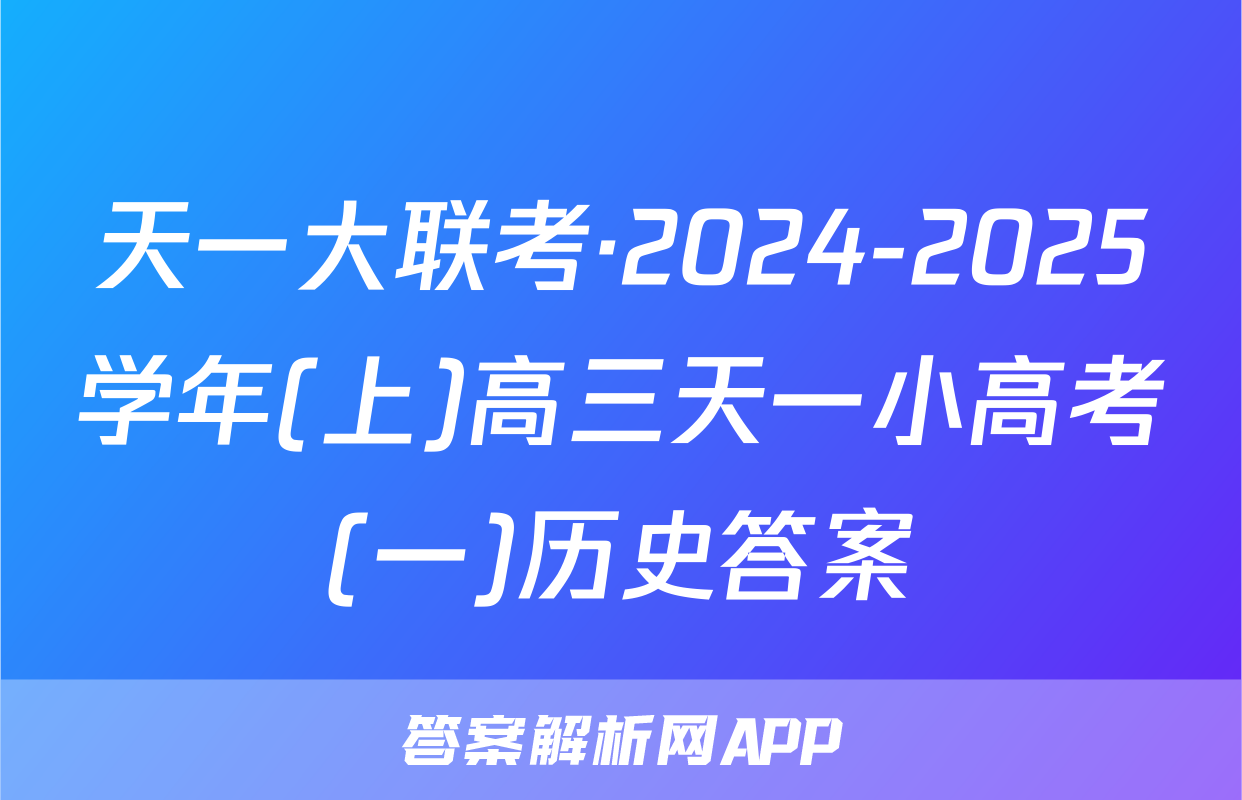 天一大联考·2024-2025学年(上)高三天一小高考(一)历史答案