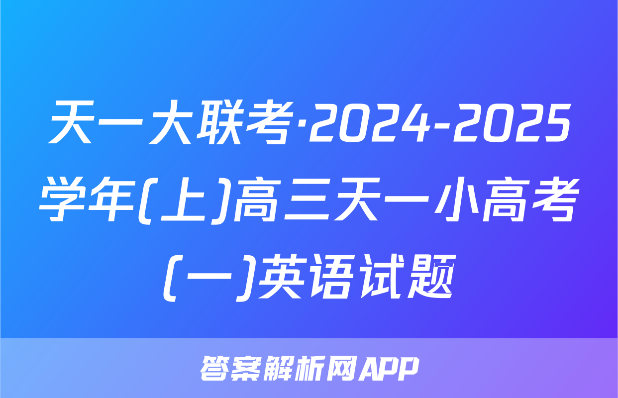 天一大联考·2024-2025学年(上)高三天一小高考(一)英语试题