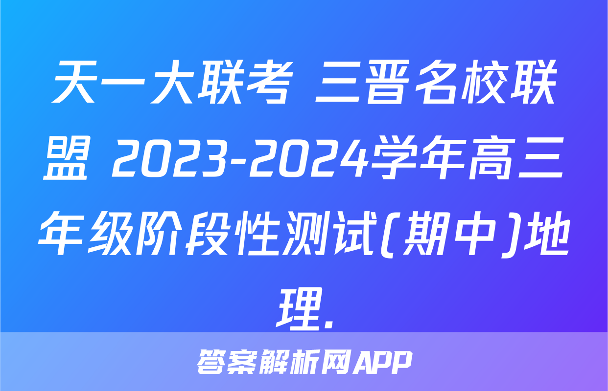 天一大联考 三晋名校联盟 2023-2024学年高三年级阶段性测试(期中)地理.