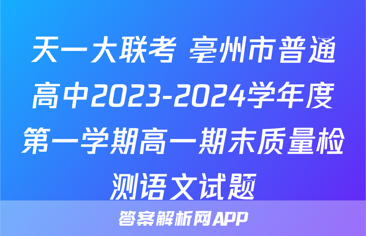 天一大联考 亳州市普通高中2023-2024学年度第一学期高一期末质量检测语文试题