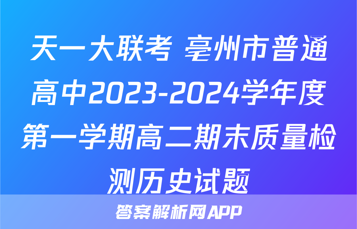 天一大联考 亳州市普通高中2023-2024学年度第一学期高二期末质量检测历史试题