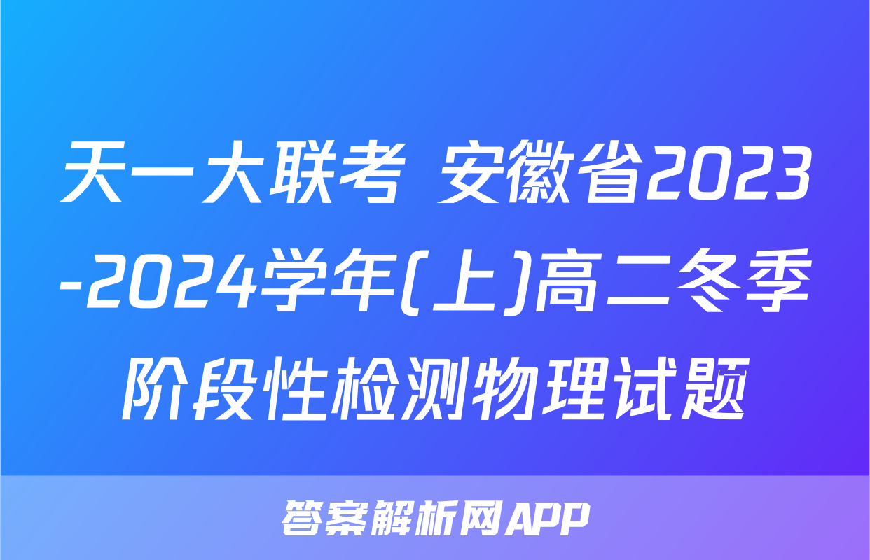 天一大联考 安徽省2023-2024学年(上)高二冬季阶段性检测物理试题