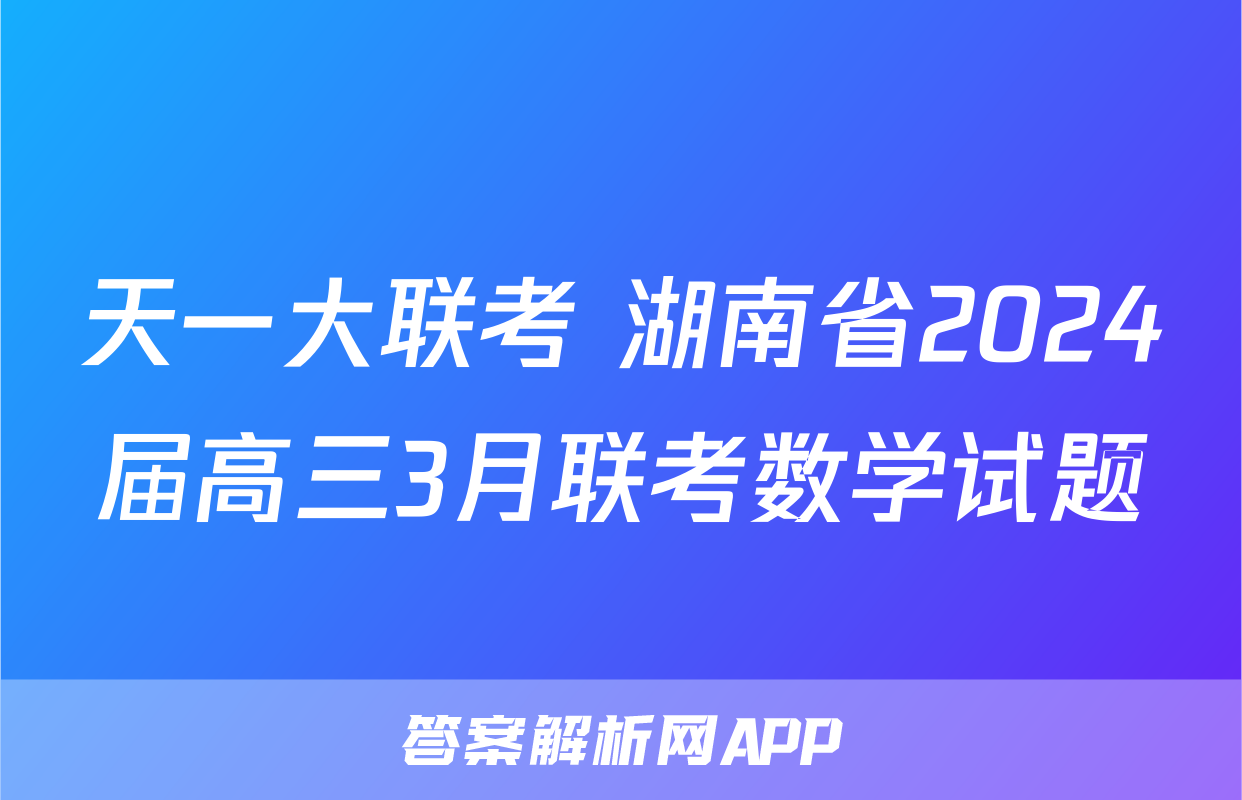 天一大联考 湖南省2024届高三3月联考数学试题