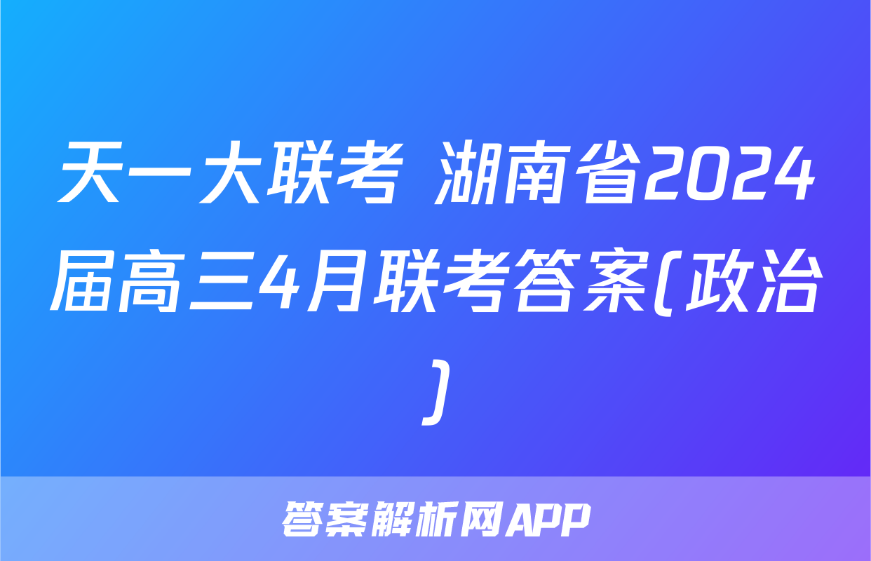 天一大联考 湖南省2024届高三4月联考答案(政治)