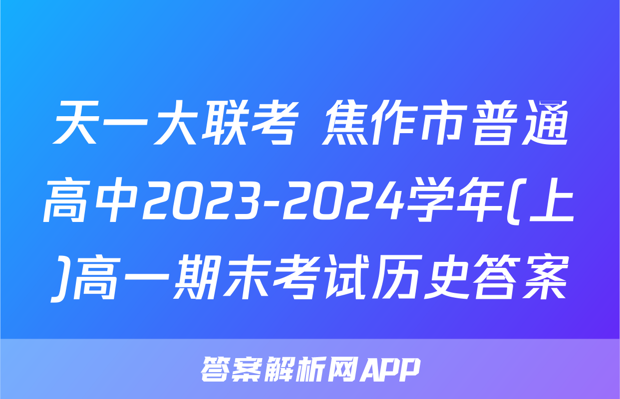 天一大联考 焦作市普通高中2023-2024学年(上)高一期末考试历史答案