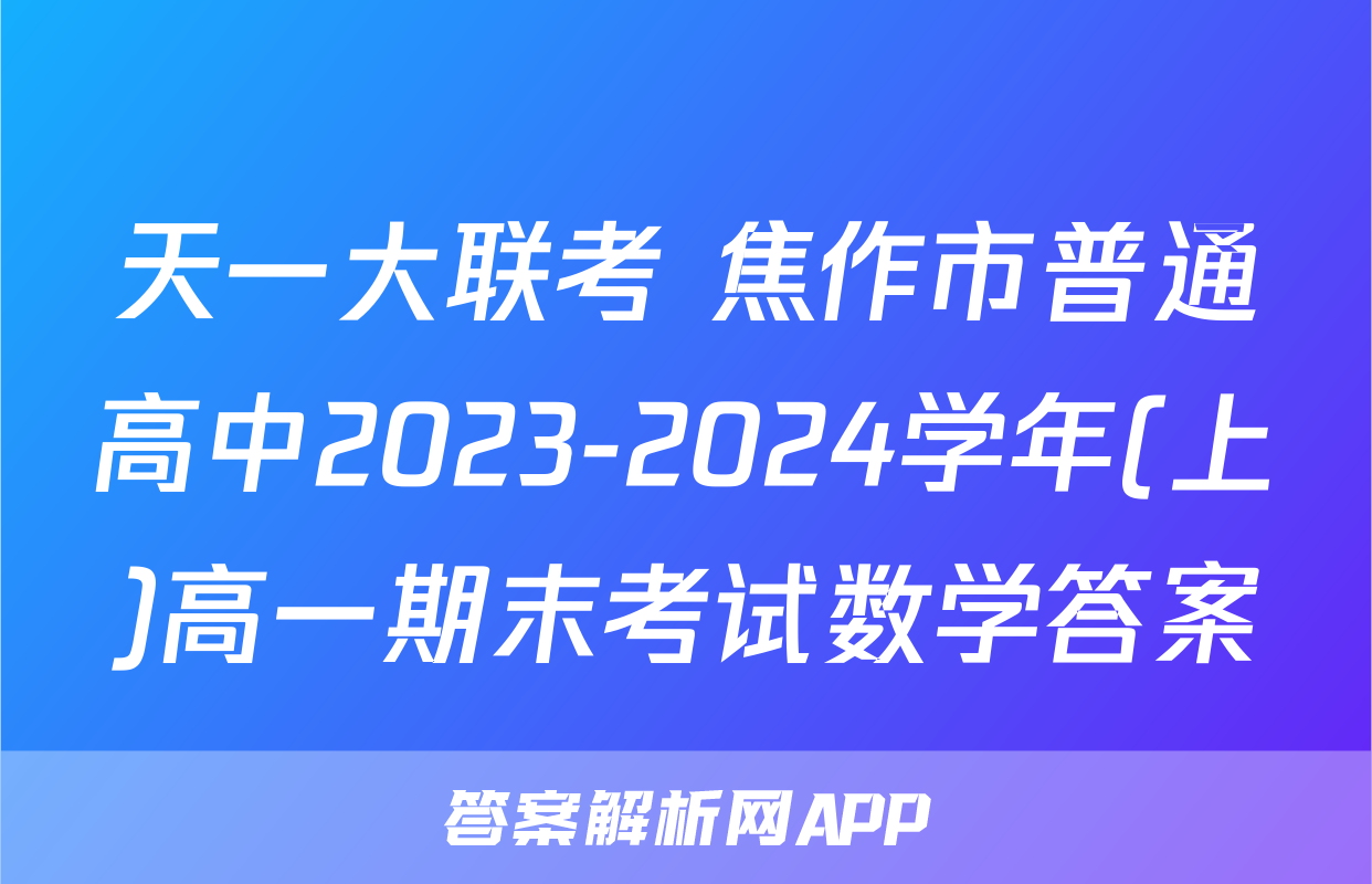 天一大联考 焦作市普通高中2023-2024学年(上)高一期末考试数学答案