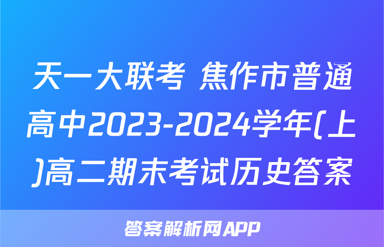 天一大联考 焦作市普通高中2023-2024学年(上)高二期末考试历史答案