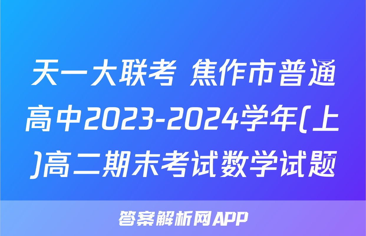 天一大联考 焦作市普通高中2023-2024学年(上)高二期末考试数学试题