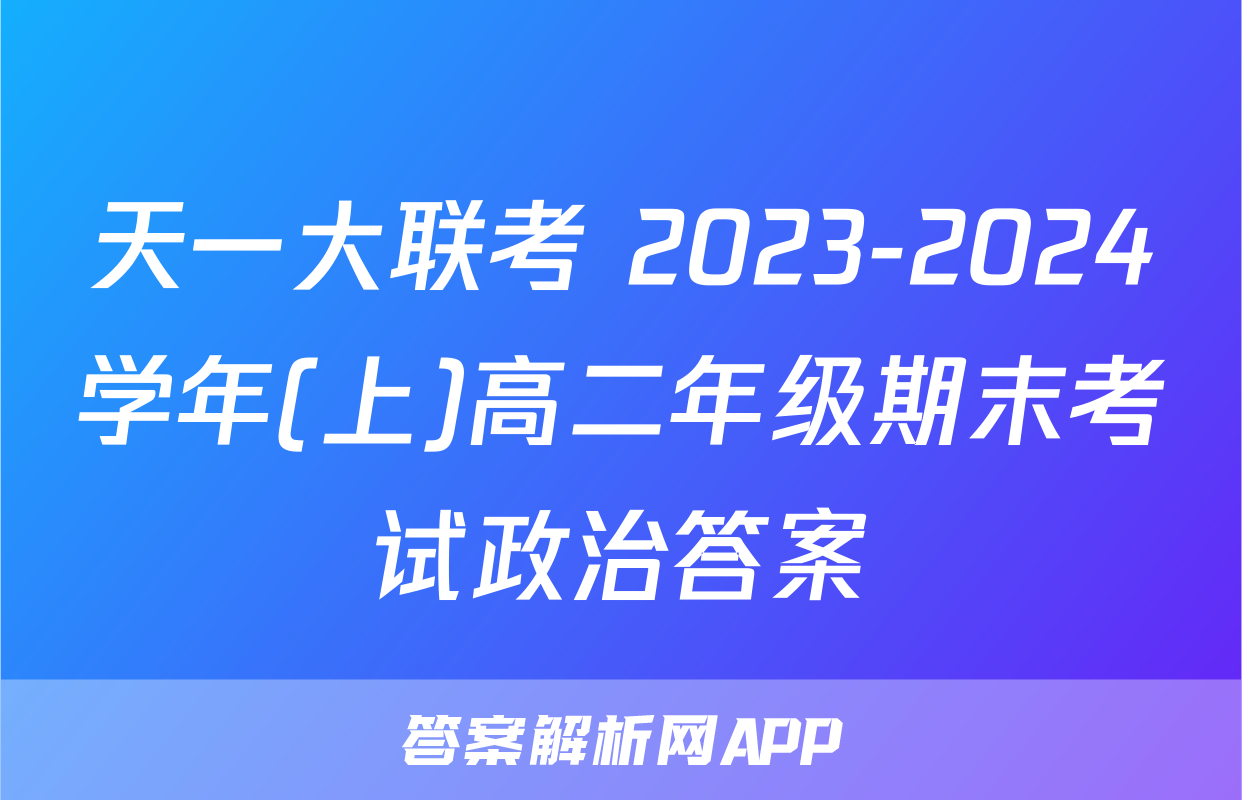 天一大联考 2023-2024学年(上)高二年级期末考试政治答案