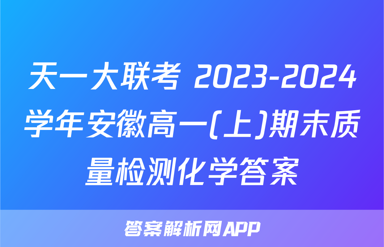 天一大联考 2023-2024学年安徽高一(上)期末质量检测化学答案