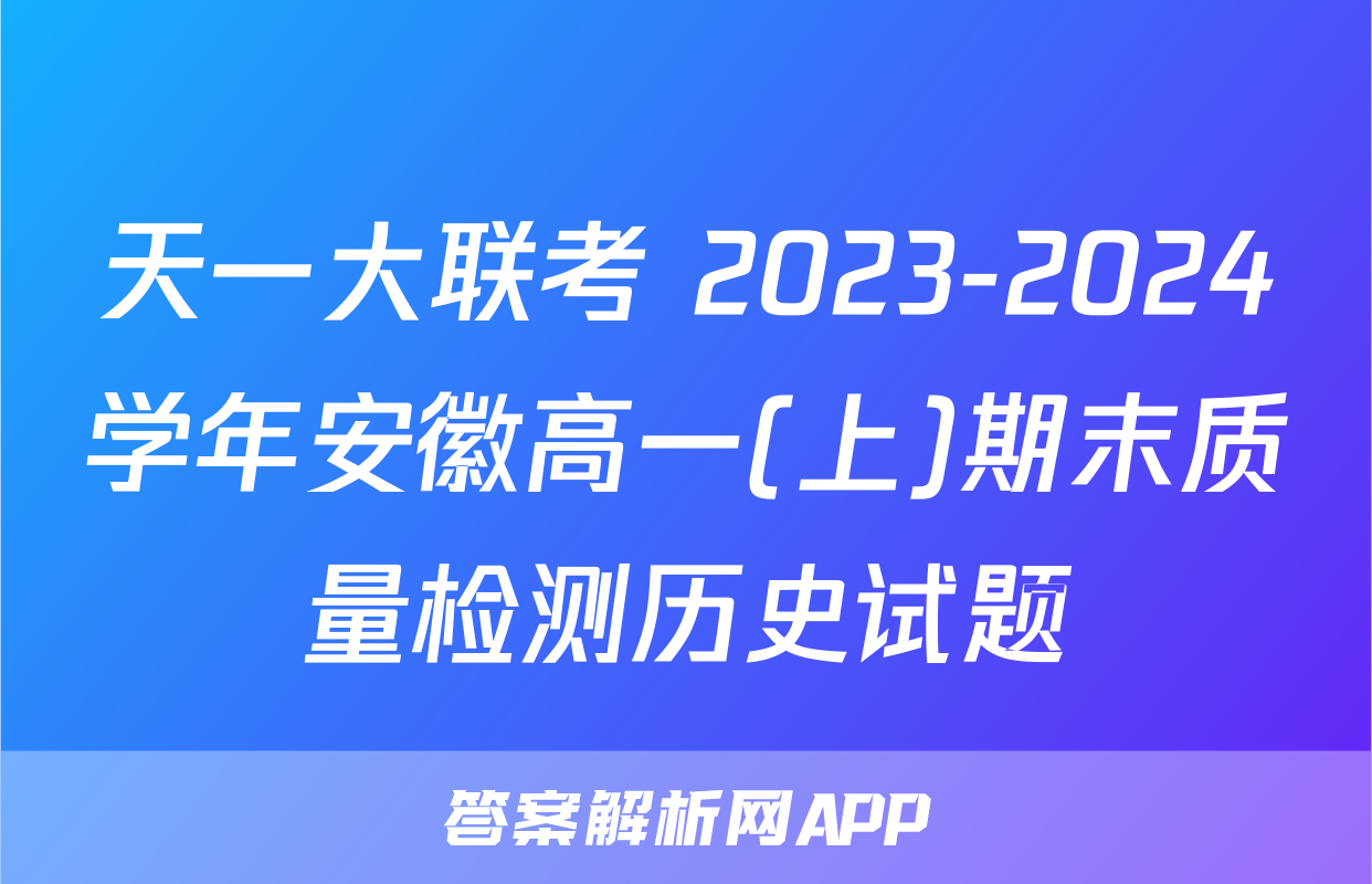 天一大联考 2023-2024学年安徽高一(上)期末质量检测历史试题