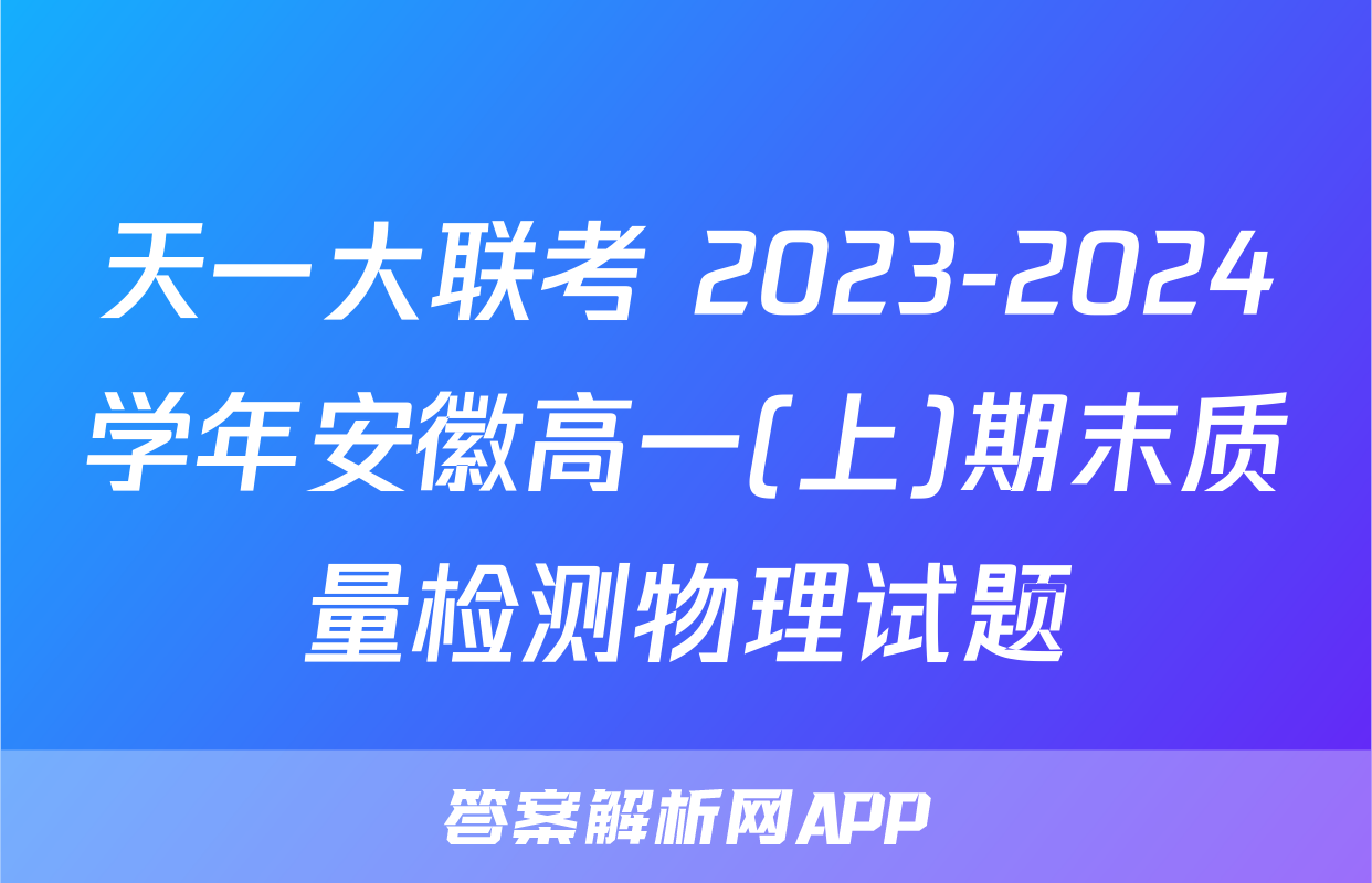 天一大联考 2023-2024学年安徽高一(上)期末质量检测物理试题
