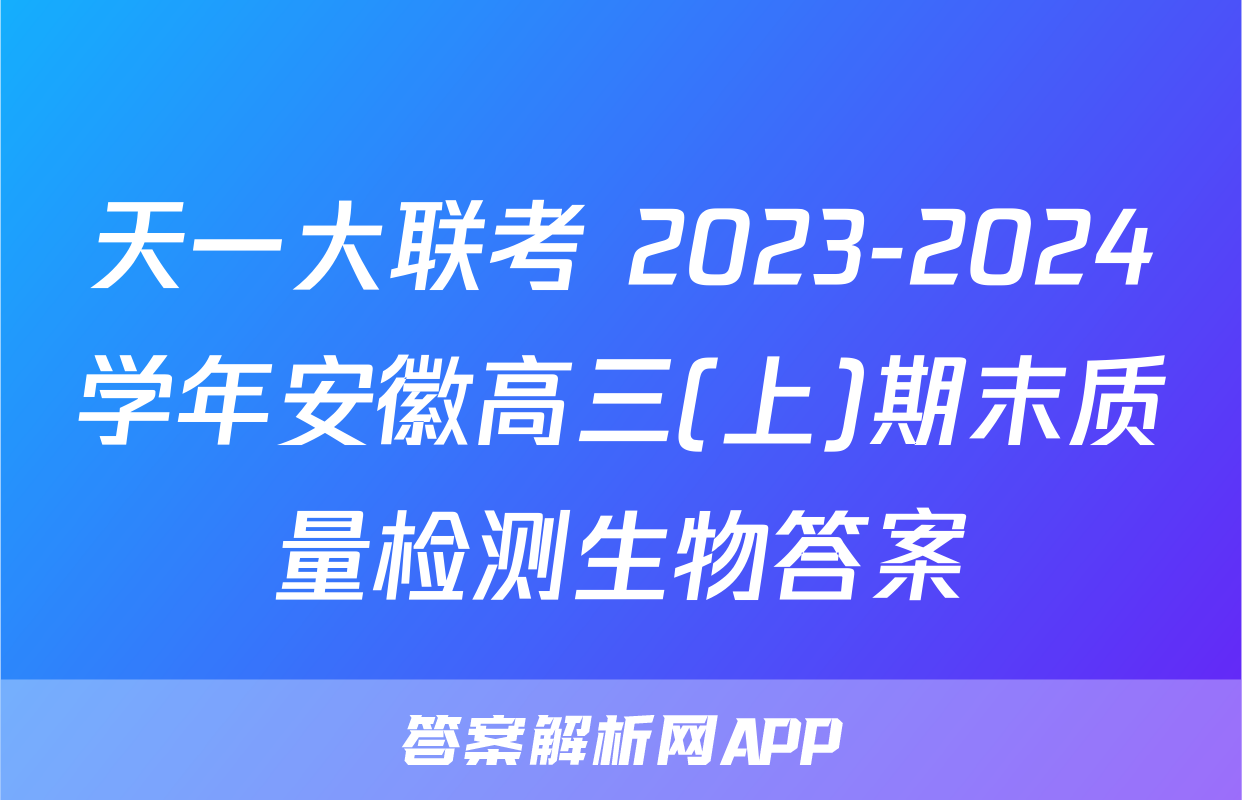 天一大联考 2023-2024学年安徽高三(上)期末质量检测生物答案