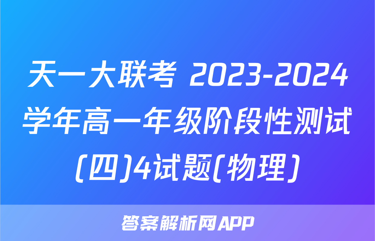 天一大联考 2023-2024学年高一年级阶段性测试(四)4试题(物理)
