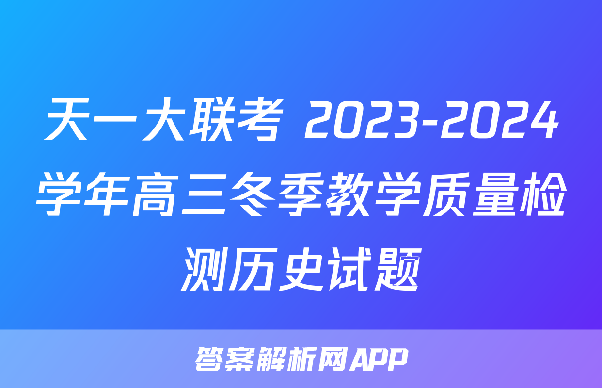 天一大联考 2023-2024学年高三冬季教学质量检测历史试题