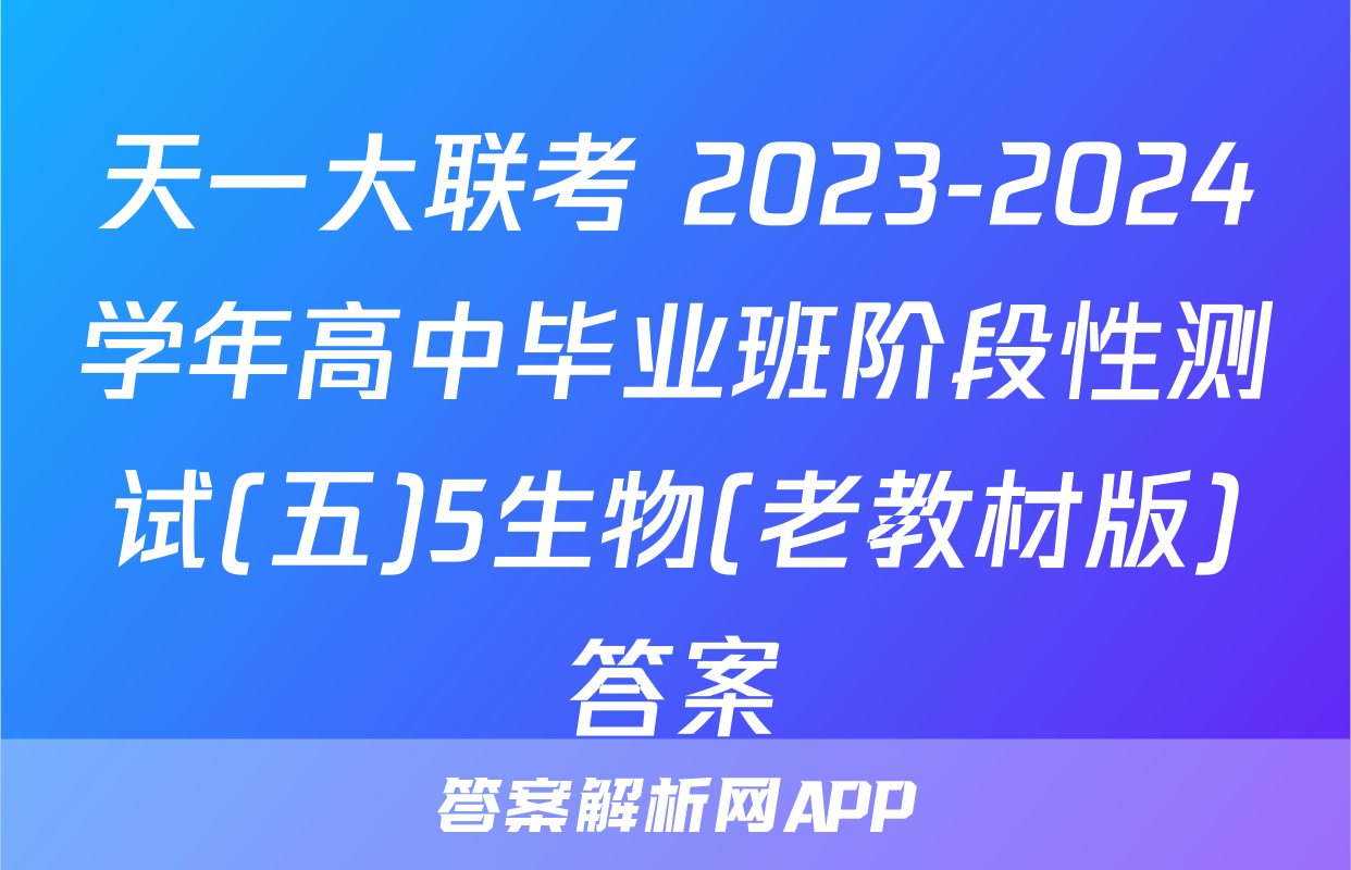 天一大联考 2023-2024学年高中毕业班阶段性测试(五)5生物(老教材版)答案