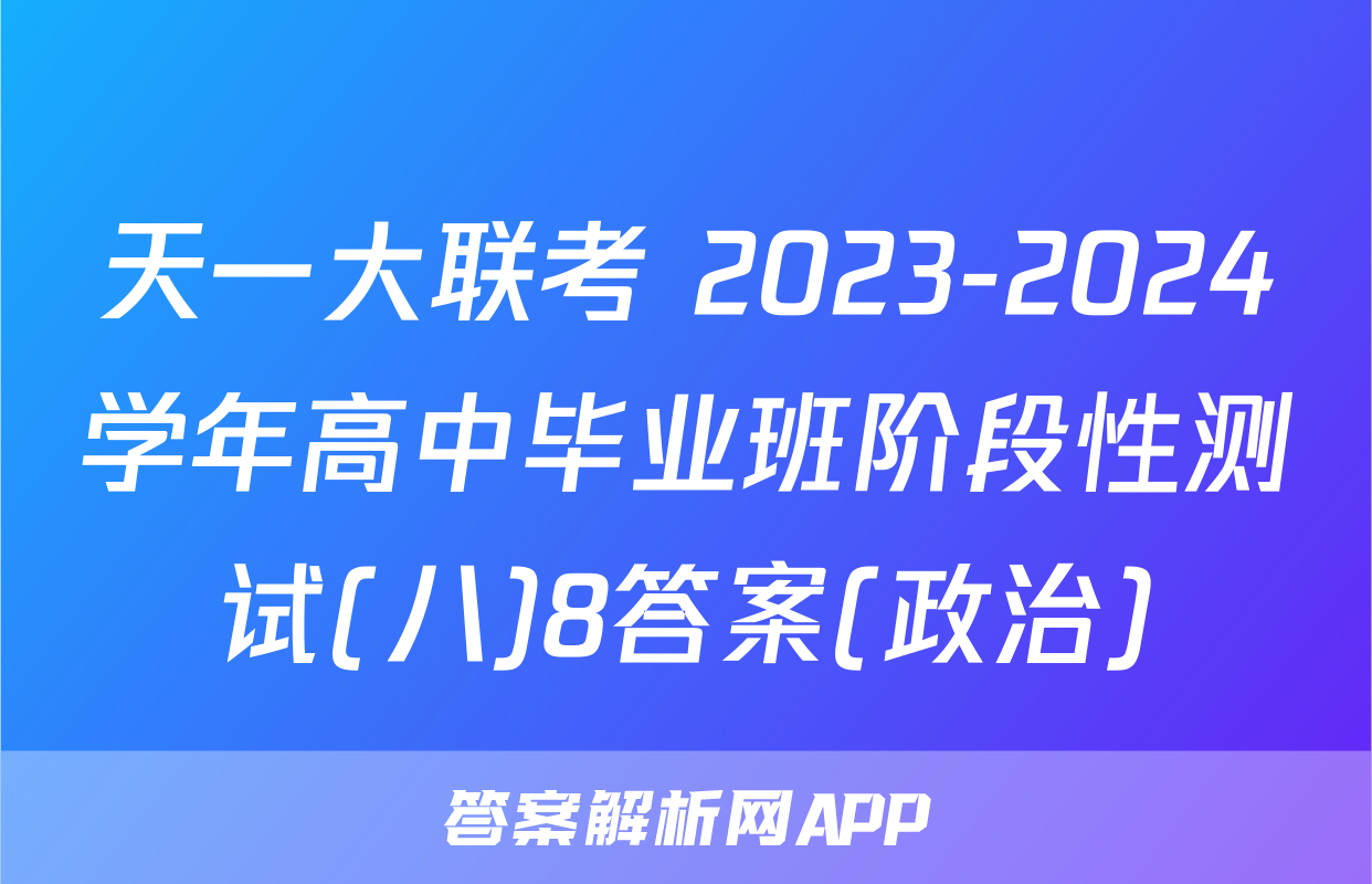 天一大联考 2023-2024学年高中毕业班阶段性测试(八)8答案(政治)