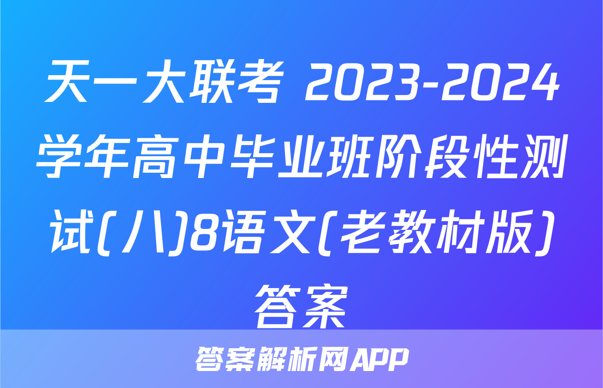 天一大联考 2023-2024学年高中毕业班阶段性测试(八)8语文(老教材版)答案