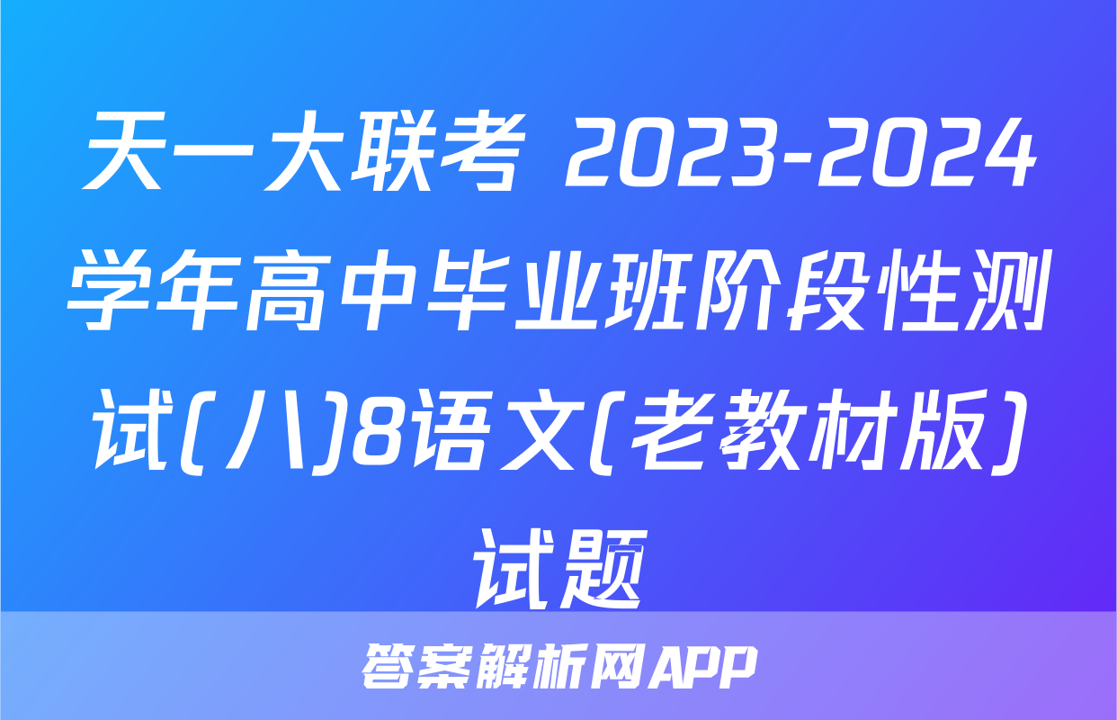 天一大联考 2023-2024学年高中毕业班阶段性测试(八)8语文(老教材版)试题