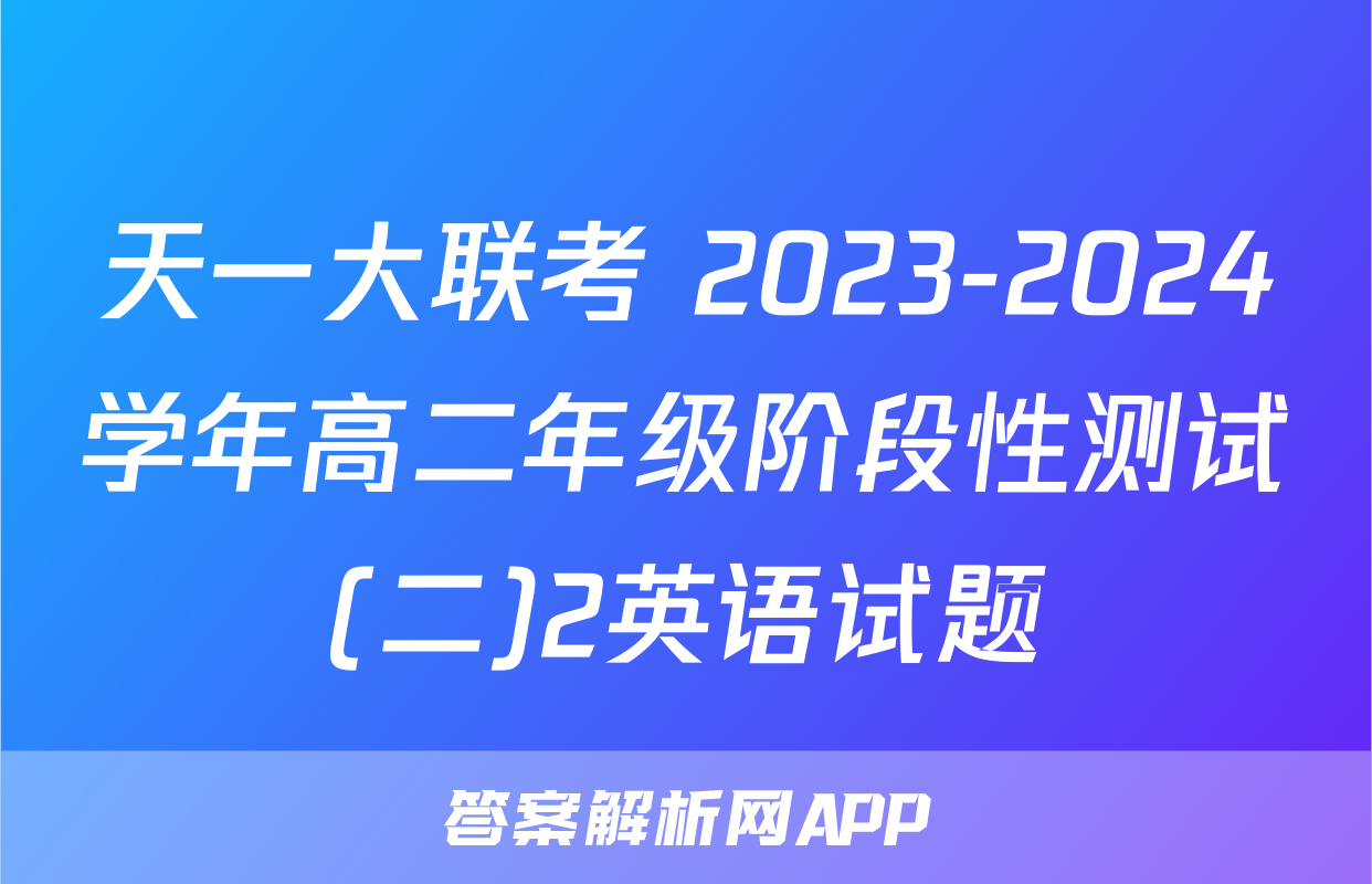 天一大联考 2023-2024学年高二年级阶段性测试(二)2英语试题