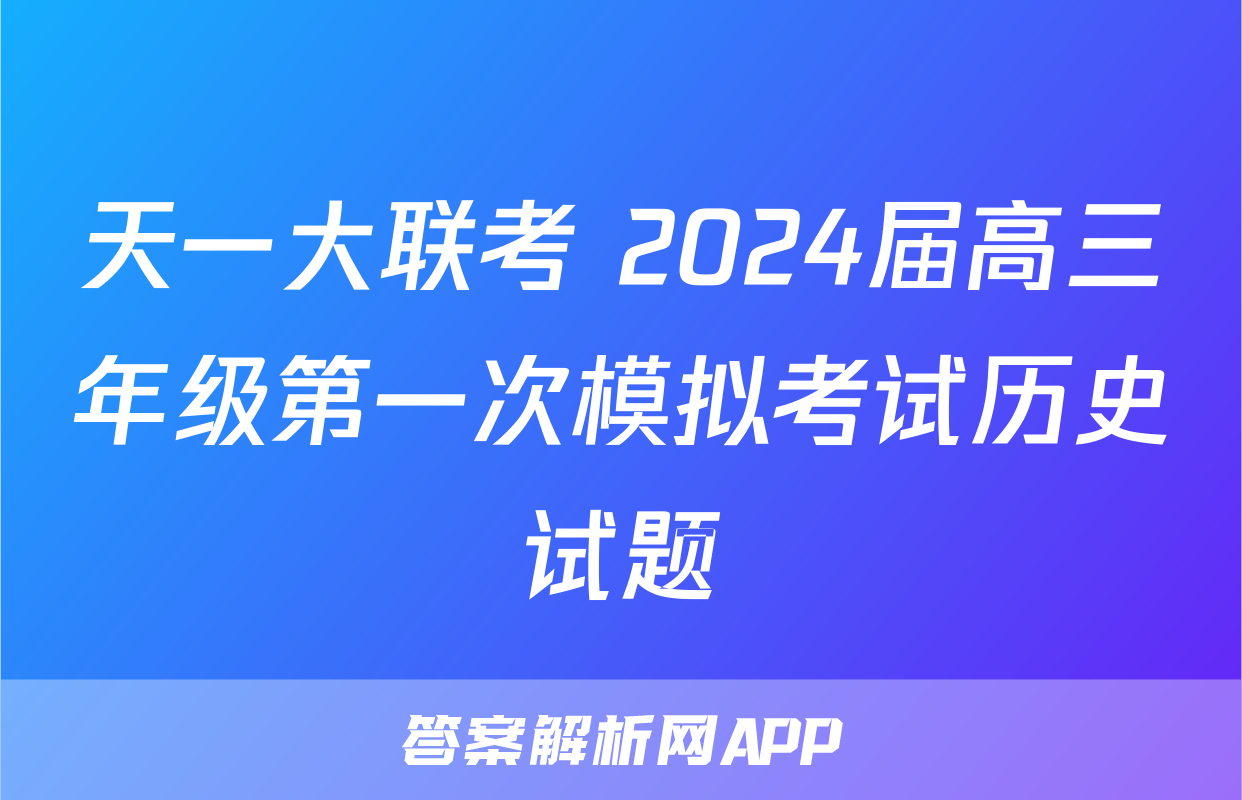 天一大联考 2024届高三年级第一次模拟考试历史试题