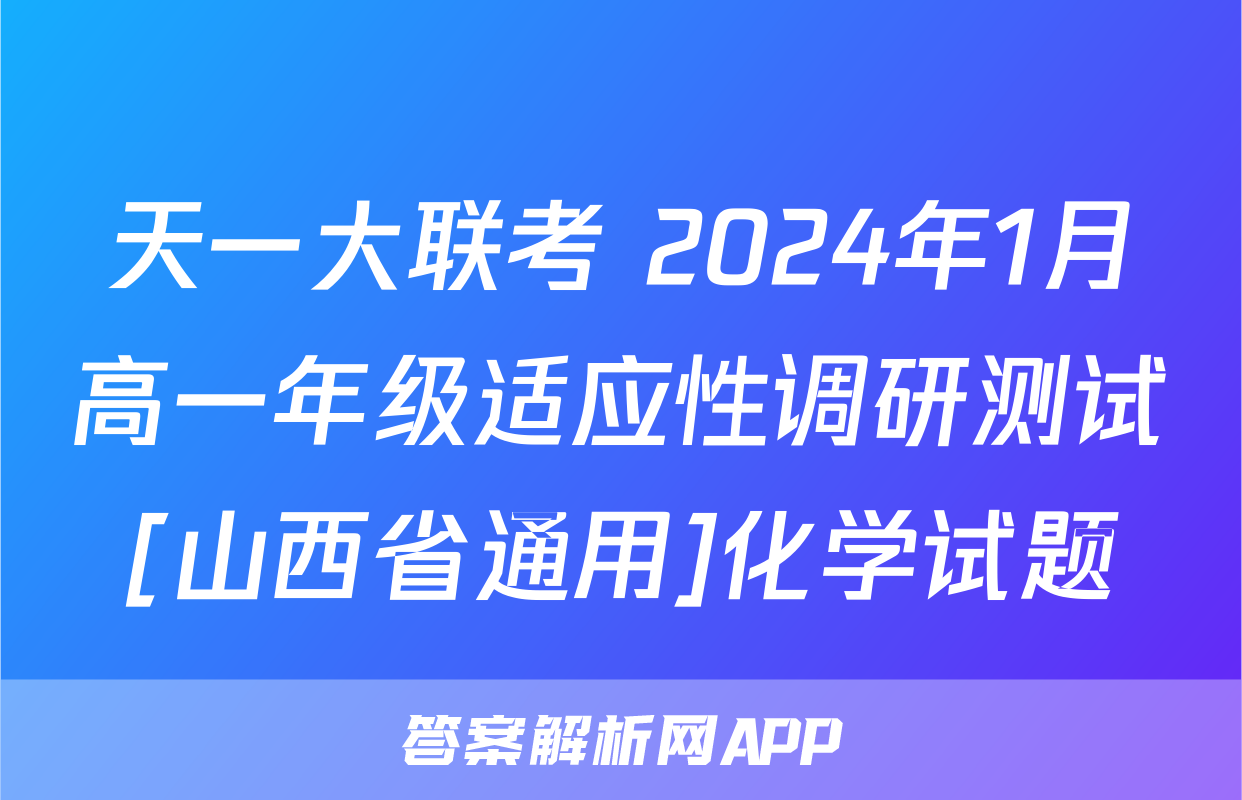 天一大联考 2024年1月高一年级适应性调研测试[山西省通用]化学试题