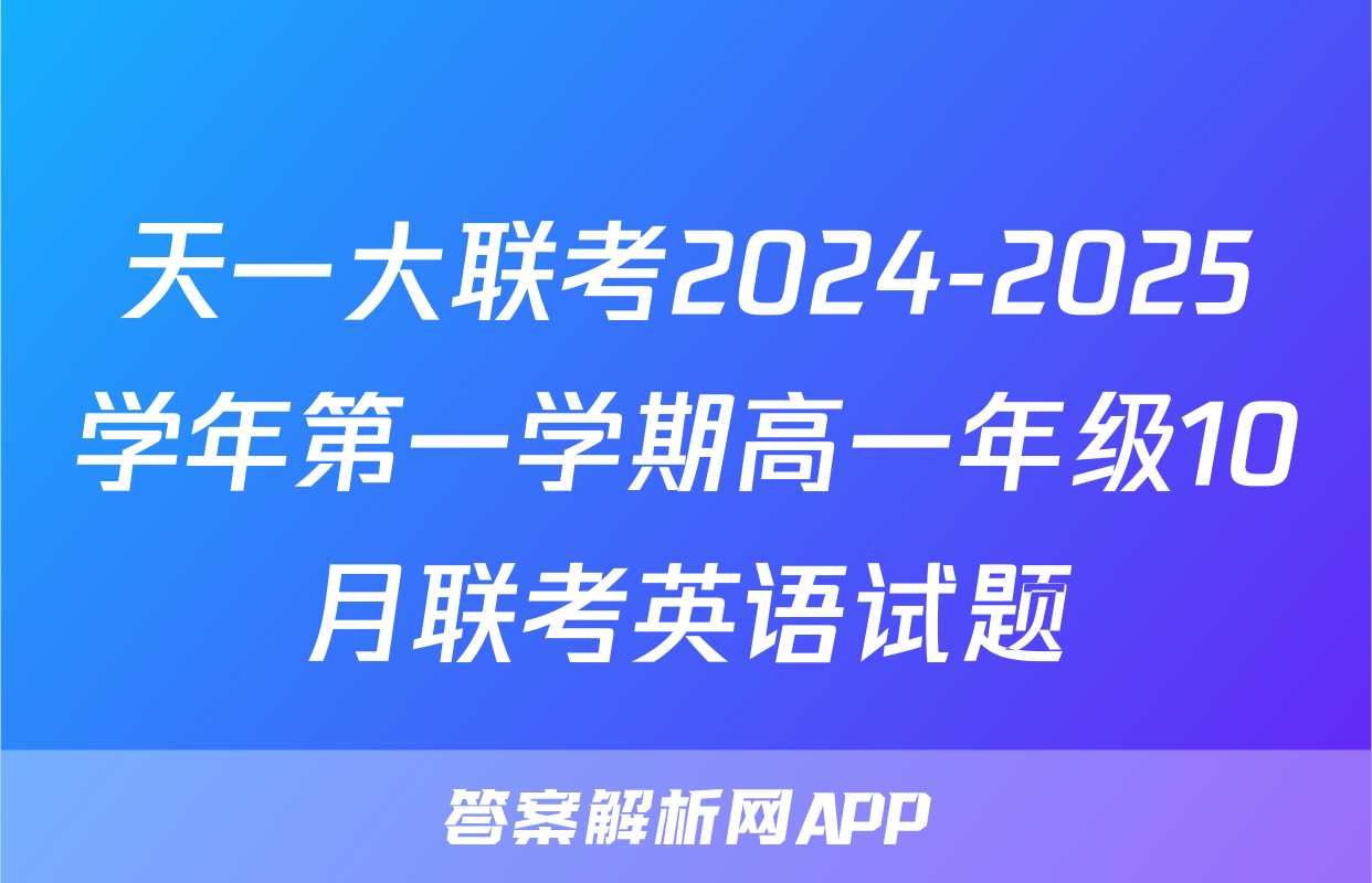 天一大联考2024-2025学年第一学期高一年级10月联考英语试题