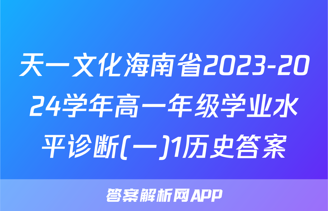 天一文化海南省2023-2024学年高一年级学业水平诊断(一)1历史答案
