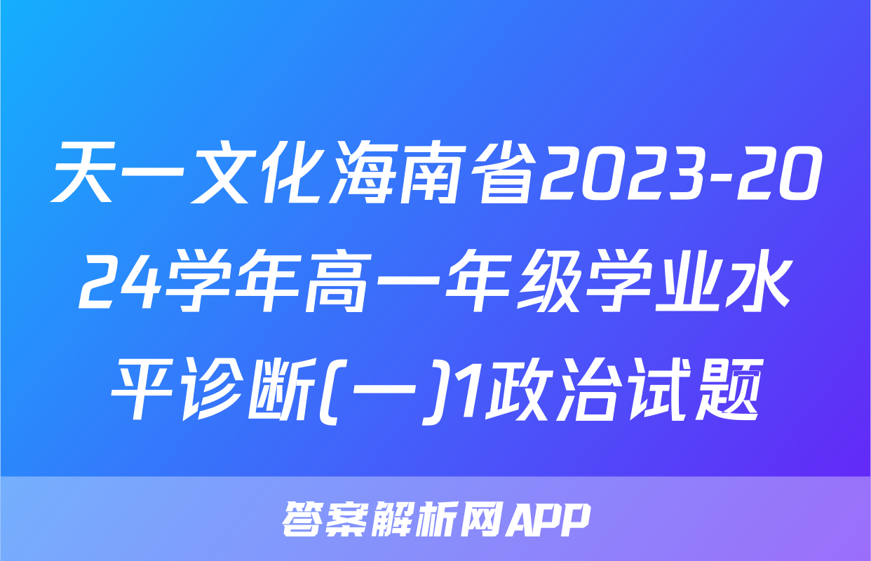 天一文化海南省2023-2024学年高一年级学业水平诊断(一)1政治试题