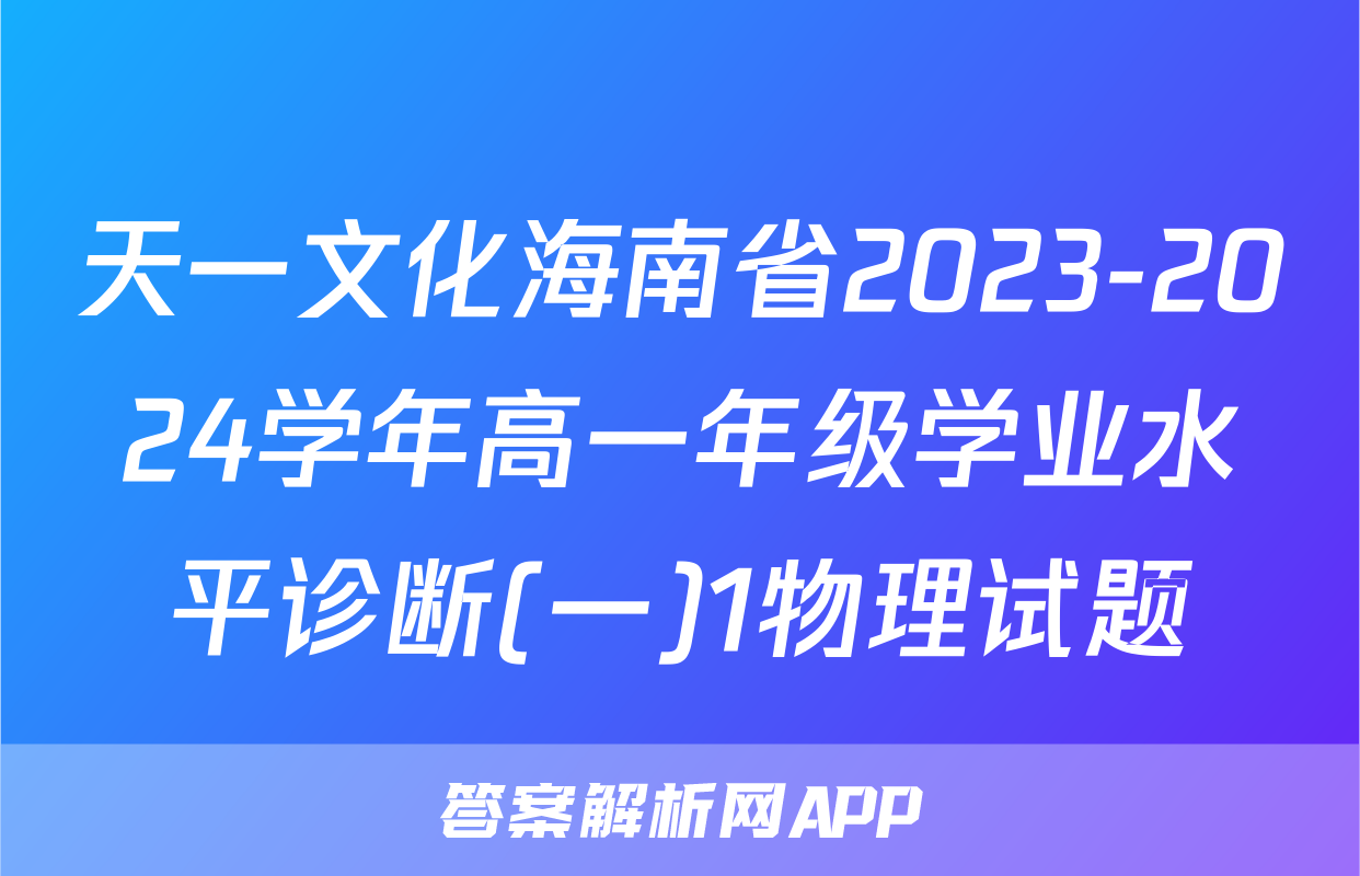 天一文化海南省2023-2024学年高一年级学业水平诊断(一)1物理试题