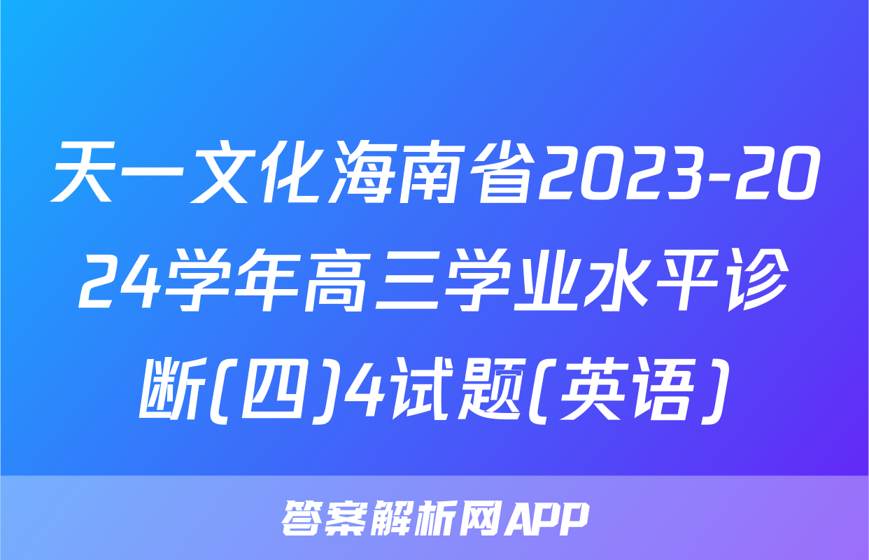天一文化海南省2023-2024学年高三学业水平诊断(四)4试题(英语)