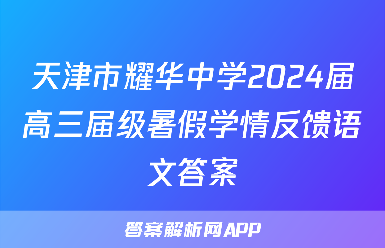 天津市耀华中学2024届高三届级暑假学情反馈语文答案