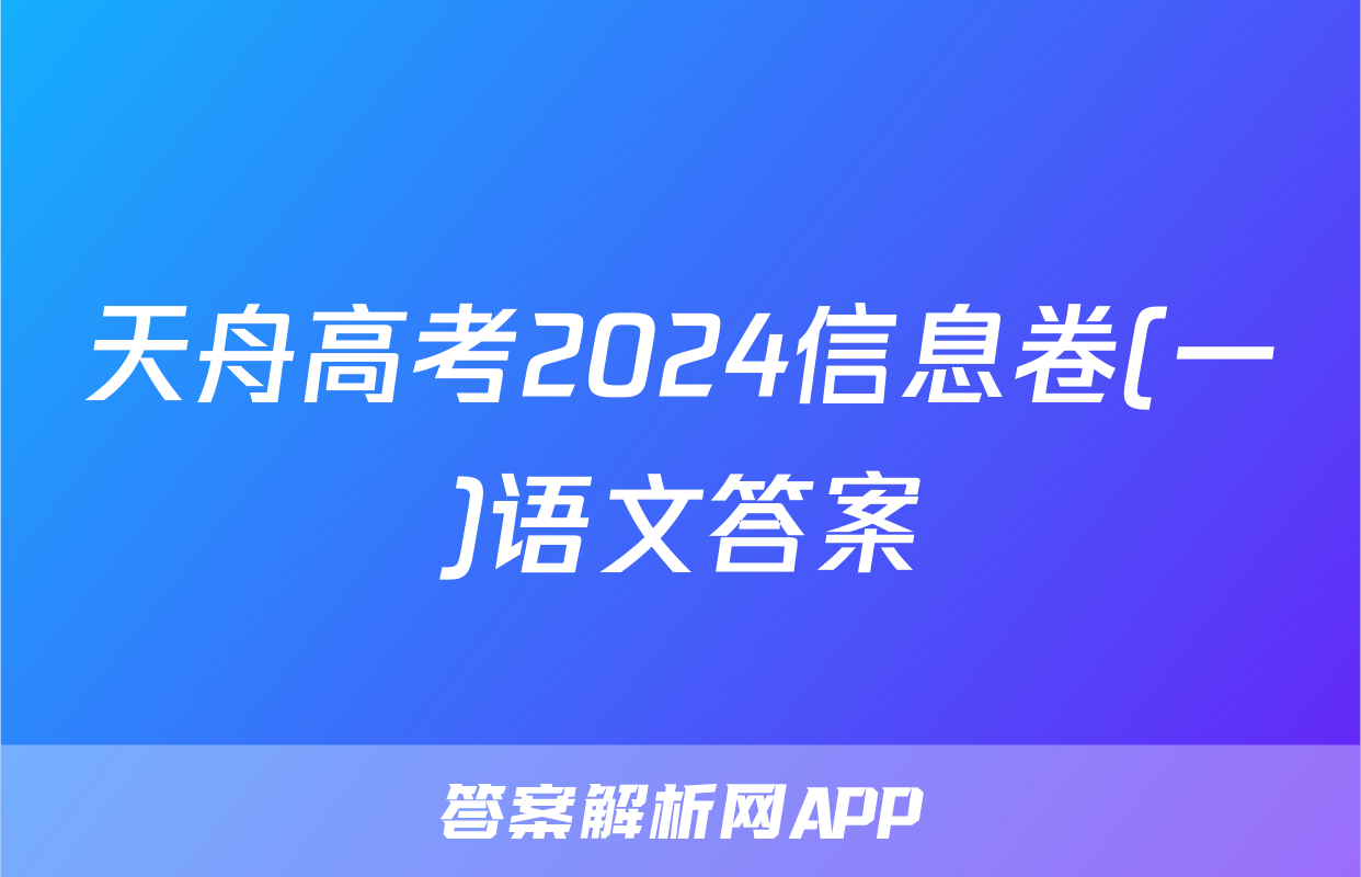 天舟高考2024信息卷(一)语文答案