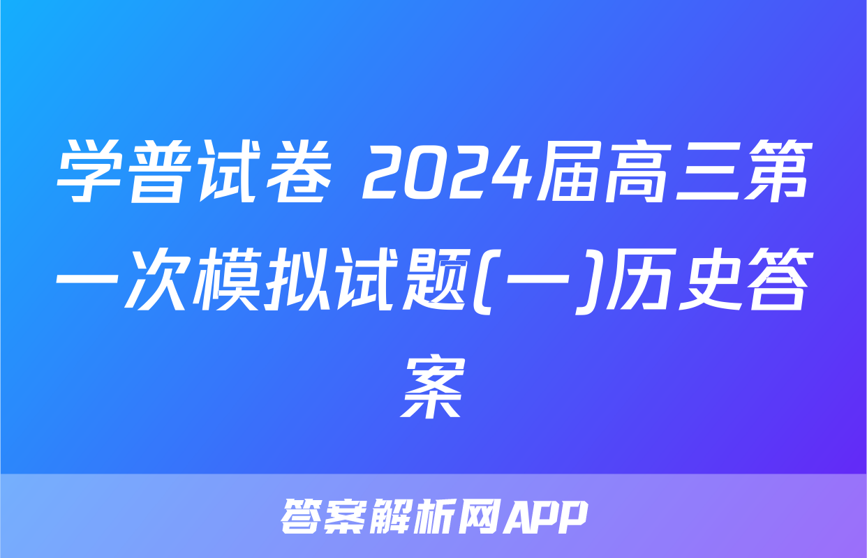 学普试卷 2024届高三第一次模拟试题(一)历史答案